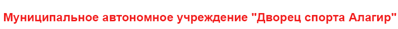 Дворец спорта Алагир
